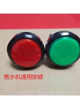 格美自动售水机按键开关 灌装键按钮直饮水暂停键红色绿色带灯