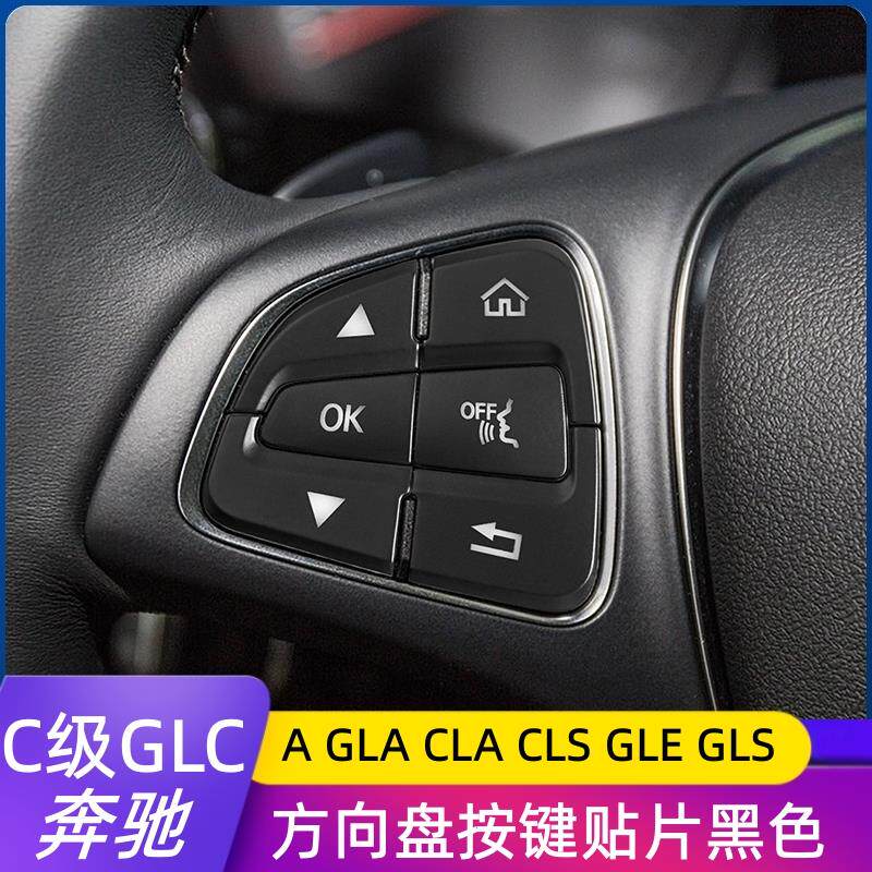 适用于奔驰W205C级C200L GLC300L CLS320 改装方向盘按键开关锁贴