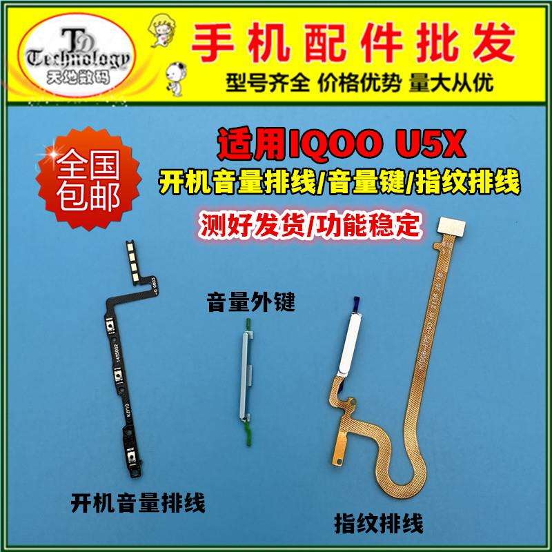 适用IQOO U5X指纹排线开关按键 U5X开机音量排线指纹解锁电源侧键