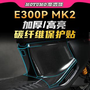 适用九号E300PMK2碳纤维贴纸车身防水高亮贴膜电动车装饰改装配件