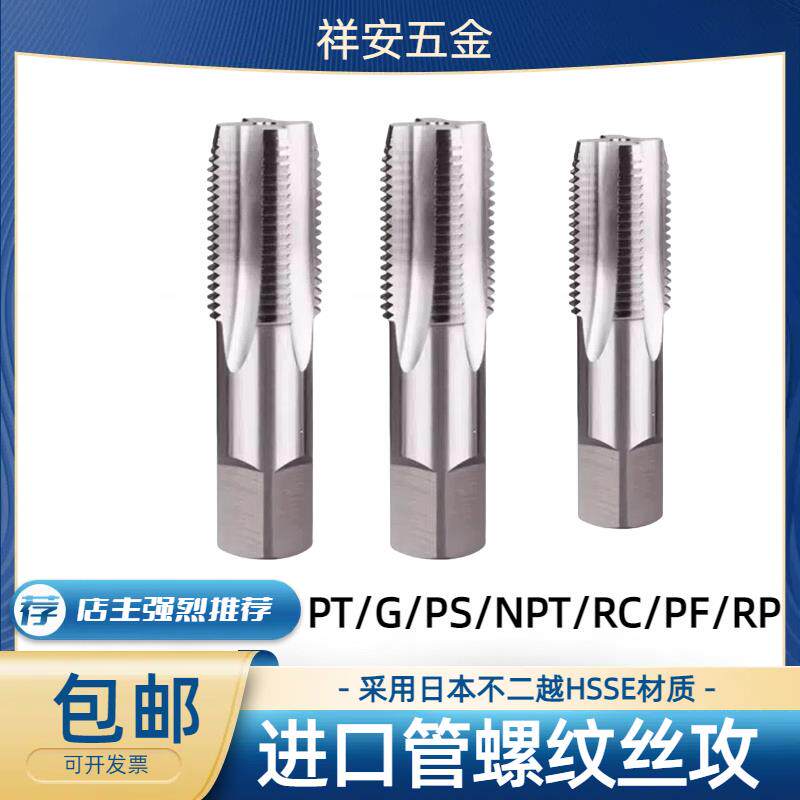 进口原装管用丝锥PS PT PF NPS NPT1/16 1/8 1/4 3/8 1/2丝攻