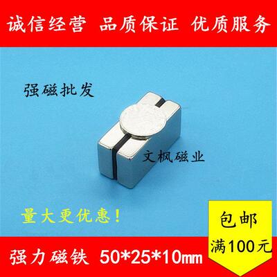 稀土永磁王 磁铁F50x25x10mm 钕铁硼 吸铁石 磁钢 强磁50*25*10mm