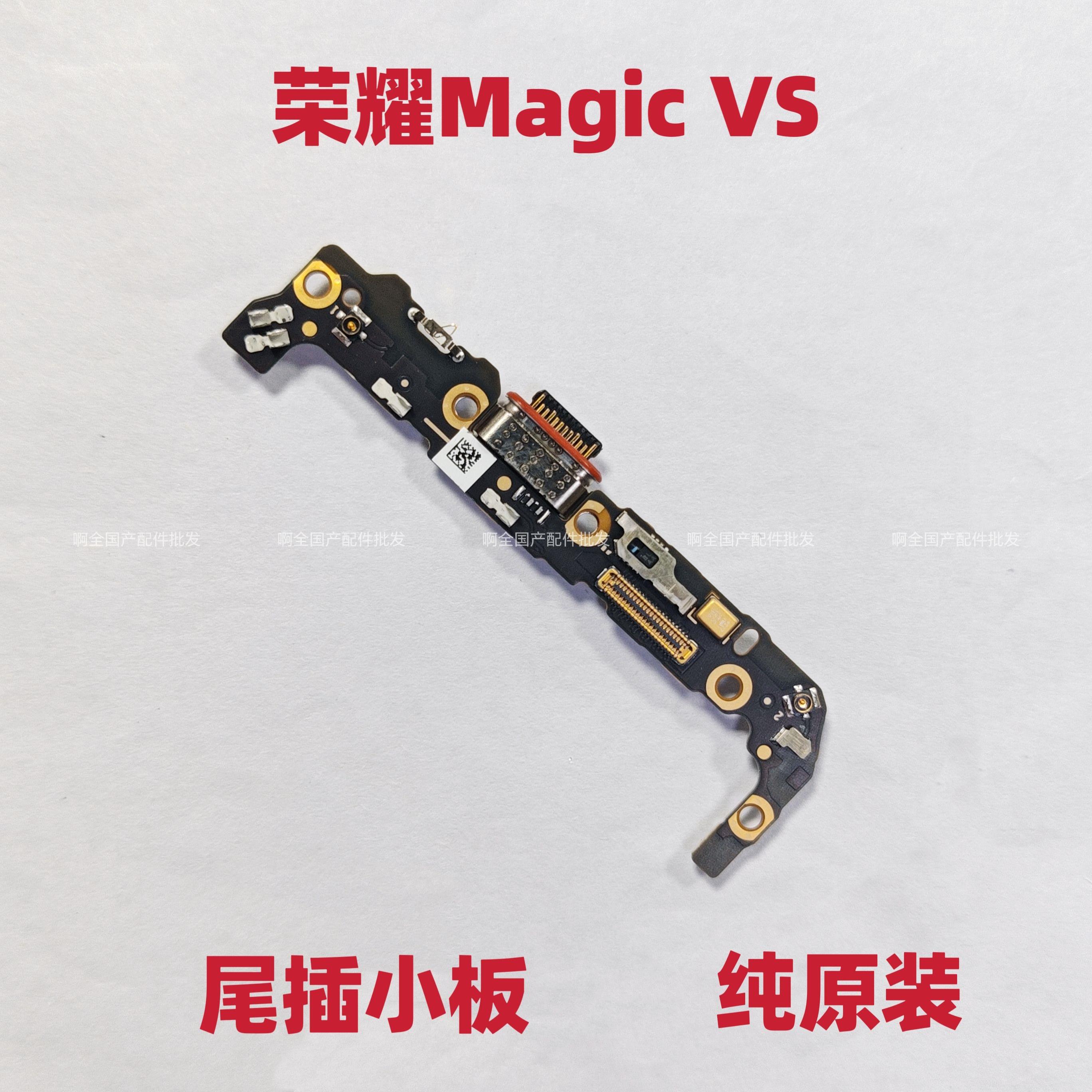 适用于荣耀Magic VS尾插小板魔术VS充电送话器话筒排线接口原装