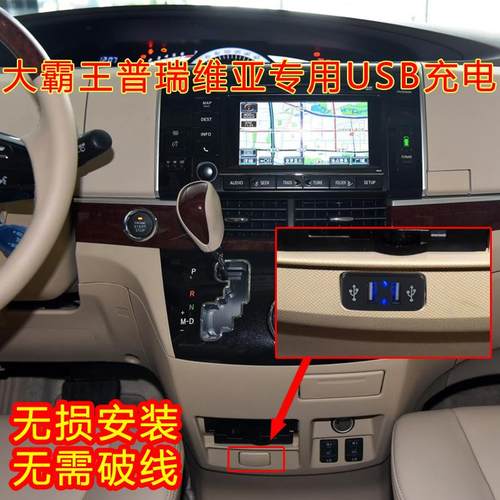 大霸王普瑞维亚PREVIA/ESTIMA ACR50 USB充电接口改装车载充电器