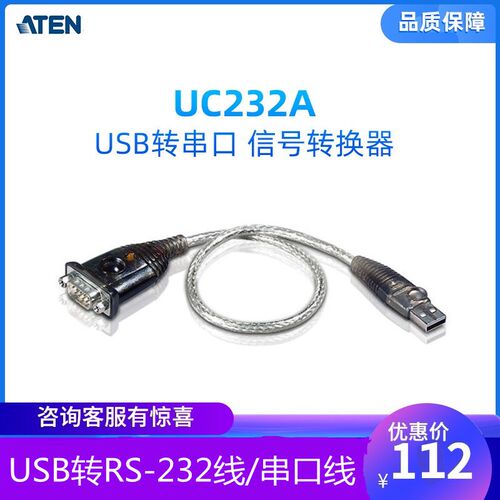 ATEN宏正 UC232A USB信号转换器 USB转RS-232线/串口线/9针/COM线