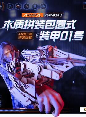 睿又设计ARMPAL木质拼装变形机械手臂装甲模型3D玩具diy立体拼图