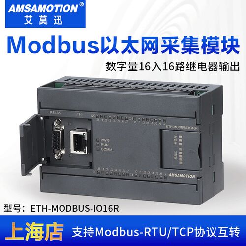 艾莫迅ETH-MODBUS-IO16R 数字量16路输16路输出继电器型采集模块