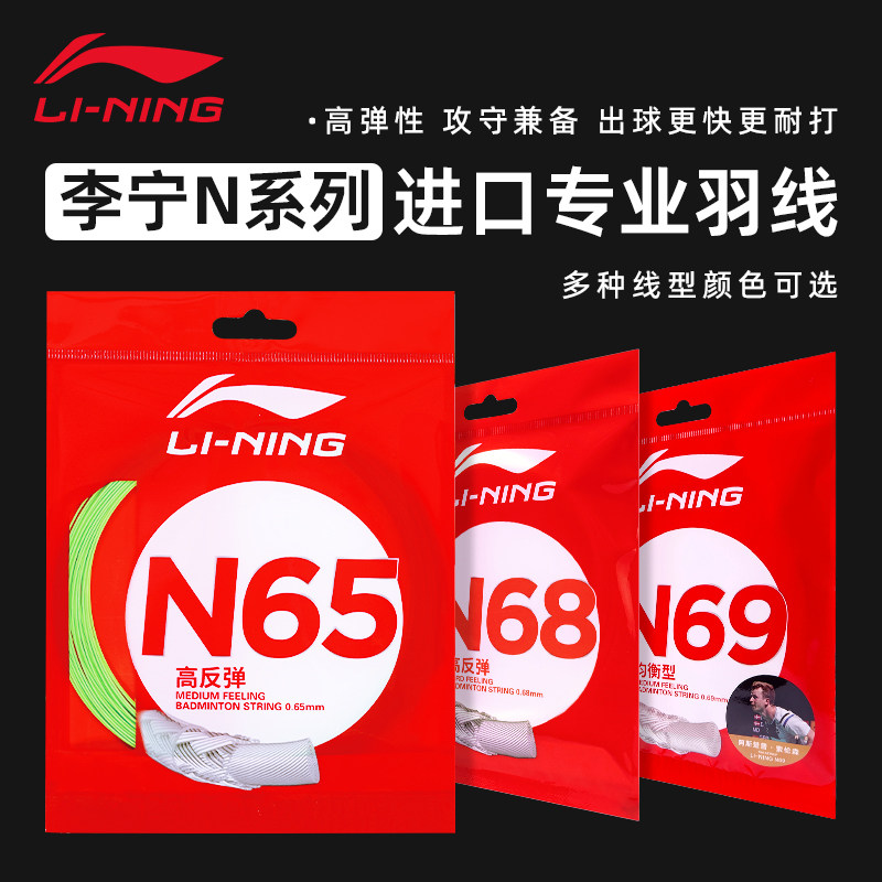 李宁羽毛球拍线N65高反弹力耐打图片