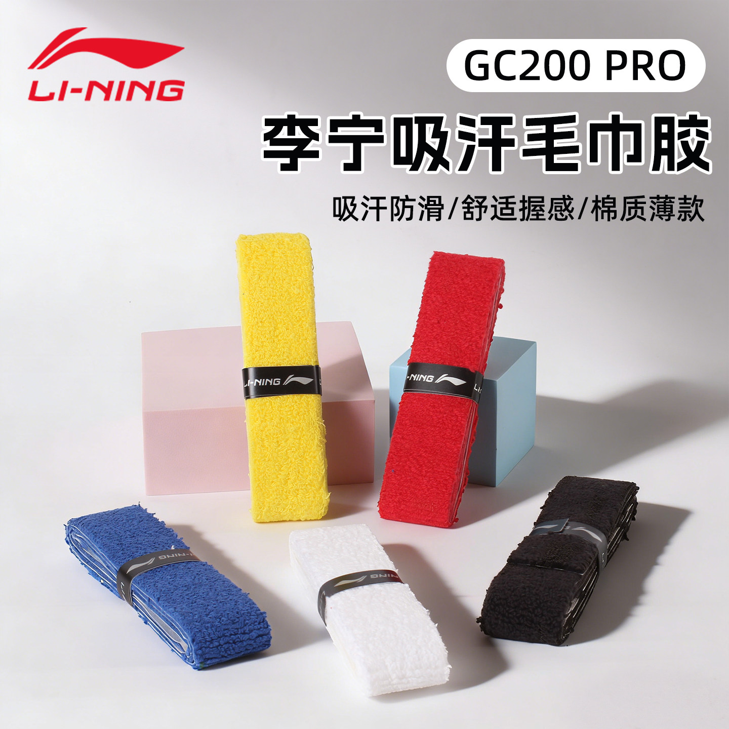 李宁羽毛球手胶GC200 PRO薄款舒适耐磨毛巾胶吸汗带防滑握把胶图片