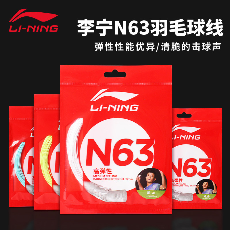 李宁羽毛球拍线N63拉线耐打高弹性型0.63mm线径击球声清脆羽线图片