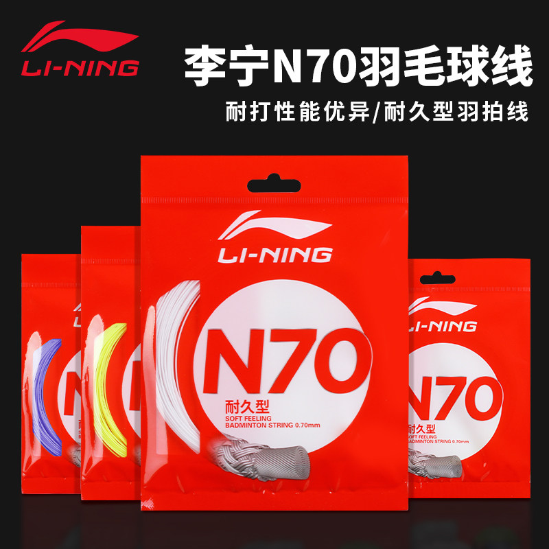李宁N70耐久型0.7mm羽毛球线图片