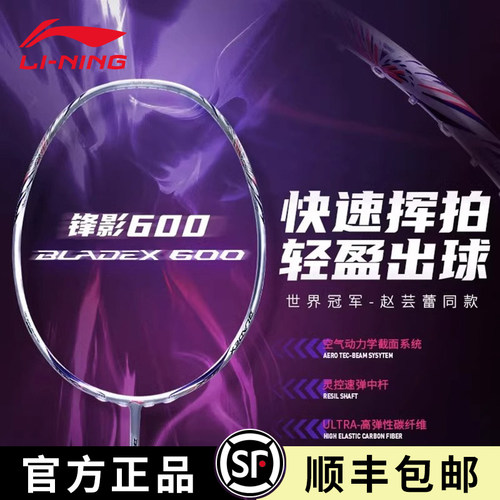 李宁羽毛球拍锋影600超轻全碳素碳纤维速度型BLADEX 600单拍正品