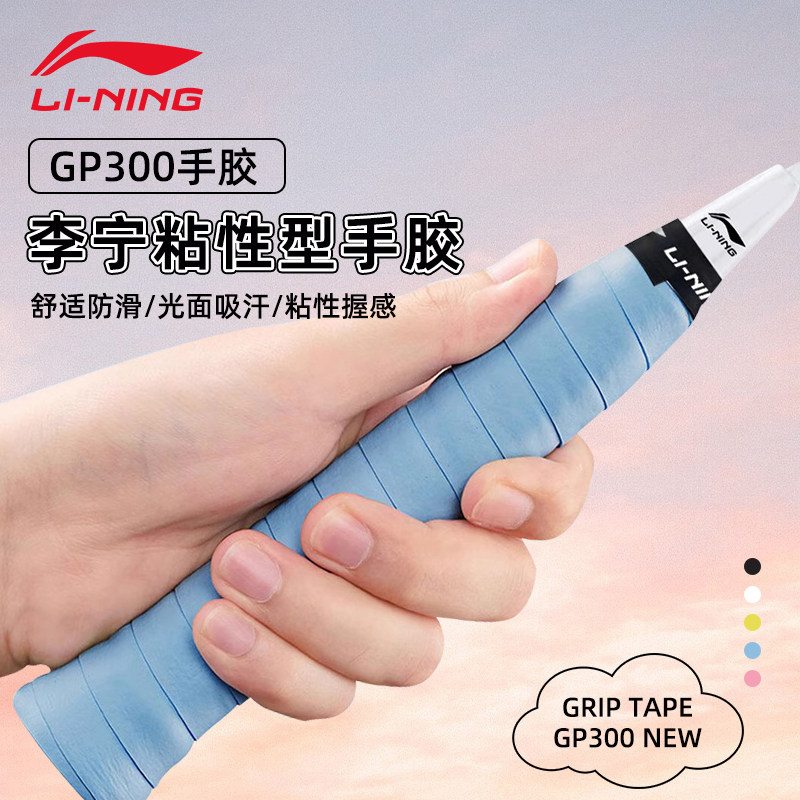 李宁羽毛球拍手胶 GP300粘性型光面防滑耐磨耐用手柄吸汗带正品