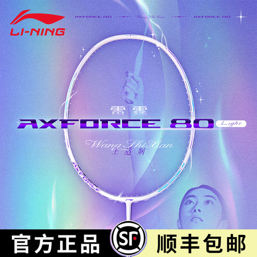 李宁羽毛球拍雷霆80Light全碳素碳纤维专业进攻型单拍王适娴同款