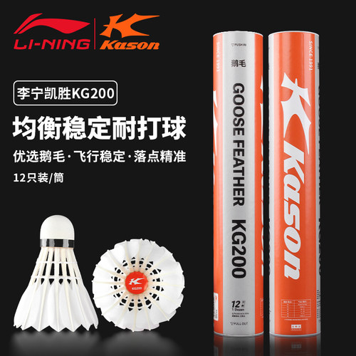 李宁羽毛球KG200鹅毛超耐打