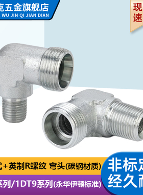 永华伊顿标准卡套直角弯头1CT9轻型/1DT9重型碳钢液压过渡管接头