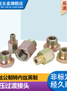 碳钢蓄能器接头公制转英制高压补芯M27M33M42M48M60*2转ZG1寸内外