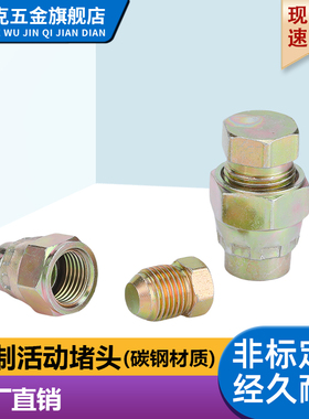 液压油管堵头美制74度7/16-9/16-JIC-3/4内外丝活动堵内牙扣帽UNF