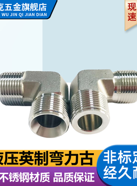 304不锈钢液压管道过渡接头 高压油管转换力古英制PF转PT90度接头