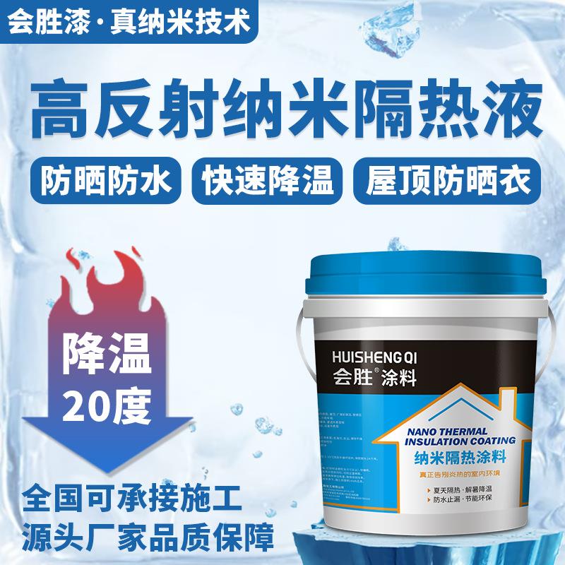 防水隔热涂料降温 铁皮厂房楼顶外墙屋顶 防晒纳米反射白色隔热漆