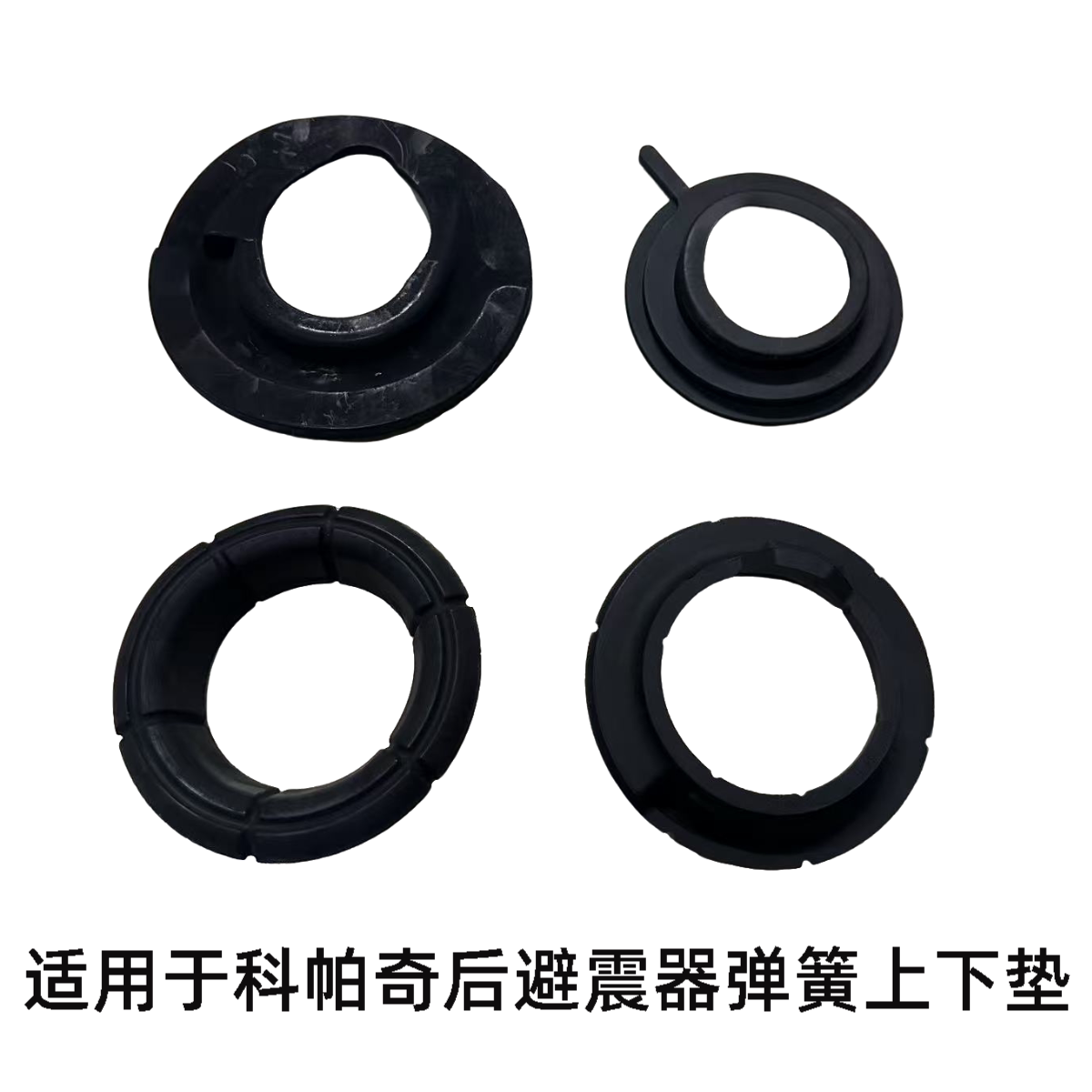 科帕奇后避震器弹簧缓冲胶垫图片
