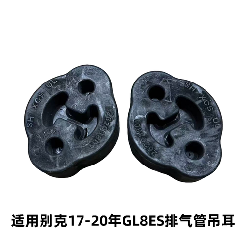 别克GL8ES商务车排气管吊耳