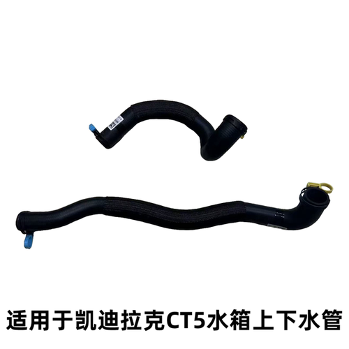 凯迪拉克CT4/CT5散热器上下水管