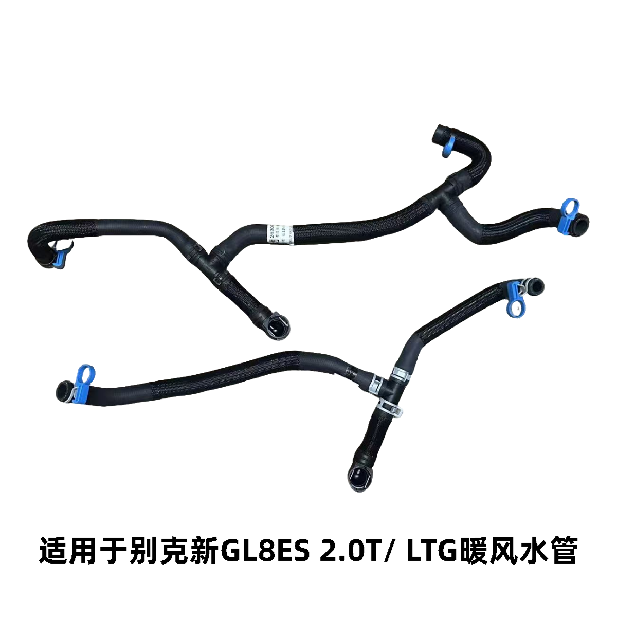 别克新GL8ES2.0T/LTG暖风水管
