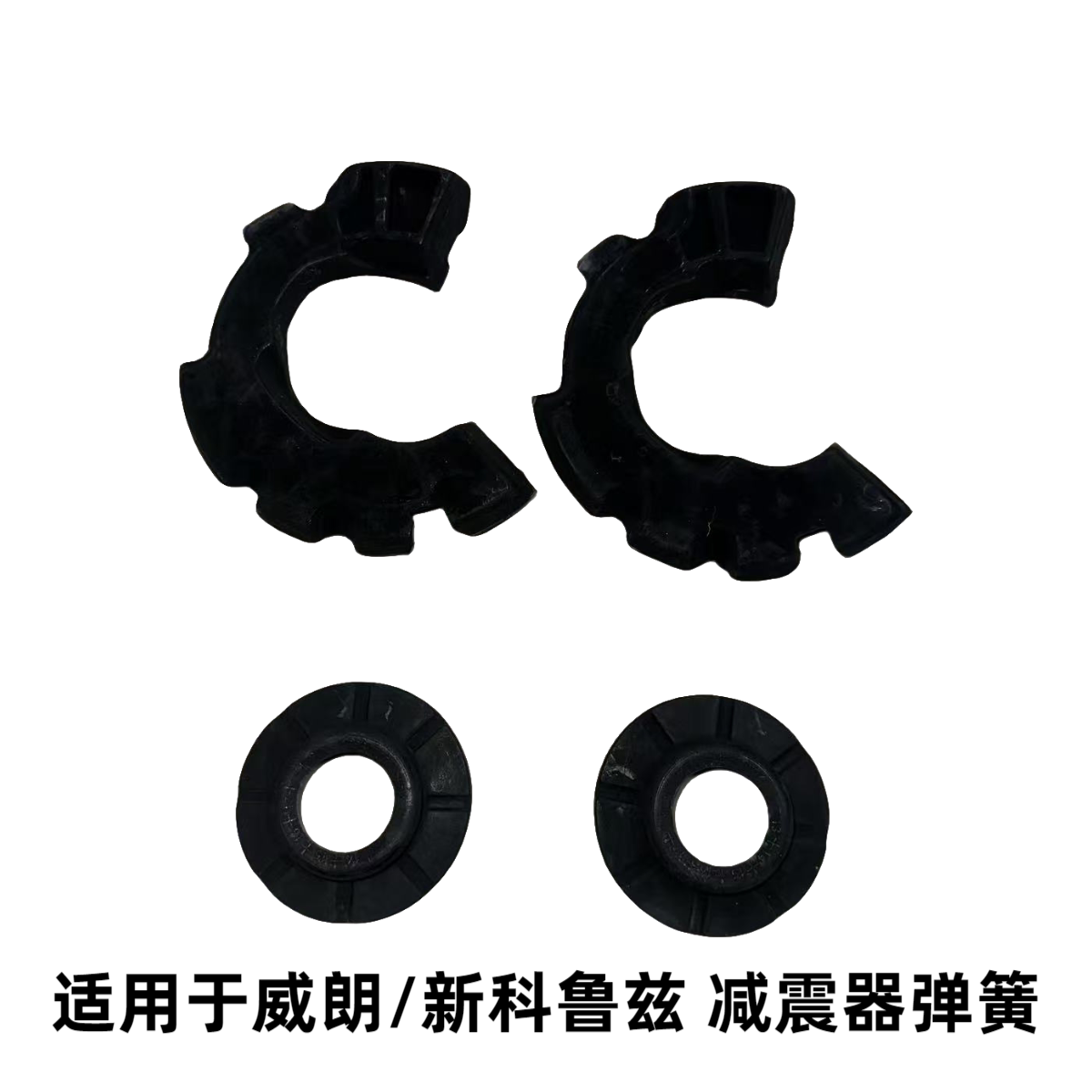 威朗新科鲁兹减震器弹簧胶弹簧垫图片