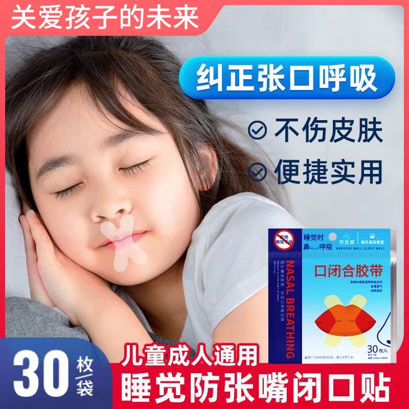 睡眠防鼾嘴闭合呼吸贴睡觉不打鼾