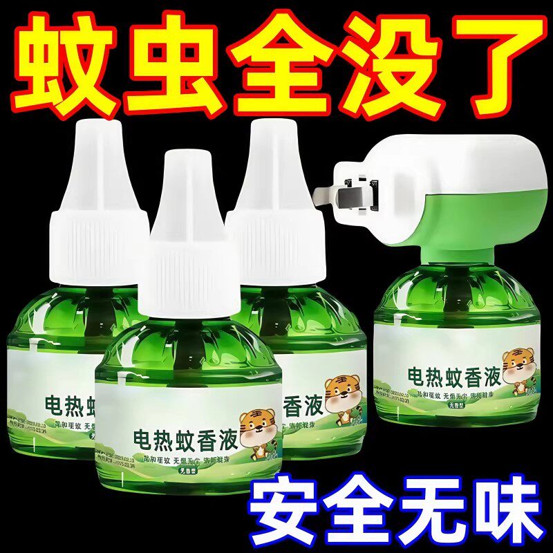 正品电热蚊香液无味驱蚊防灭蚊水补充液家庭宾馆插电式防蚊神器