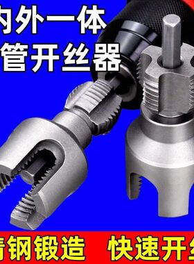 水管内外一体开丝器内外水管套丝器4分6分管PPR螺纹攻丝工具板牙