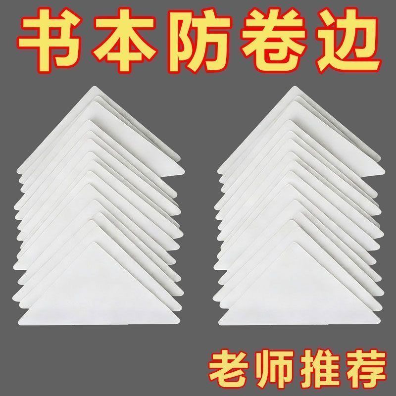 作业本防卷边防折护角贴书页保护