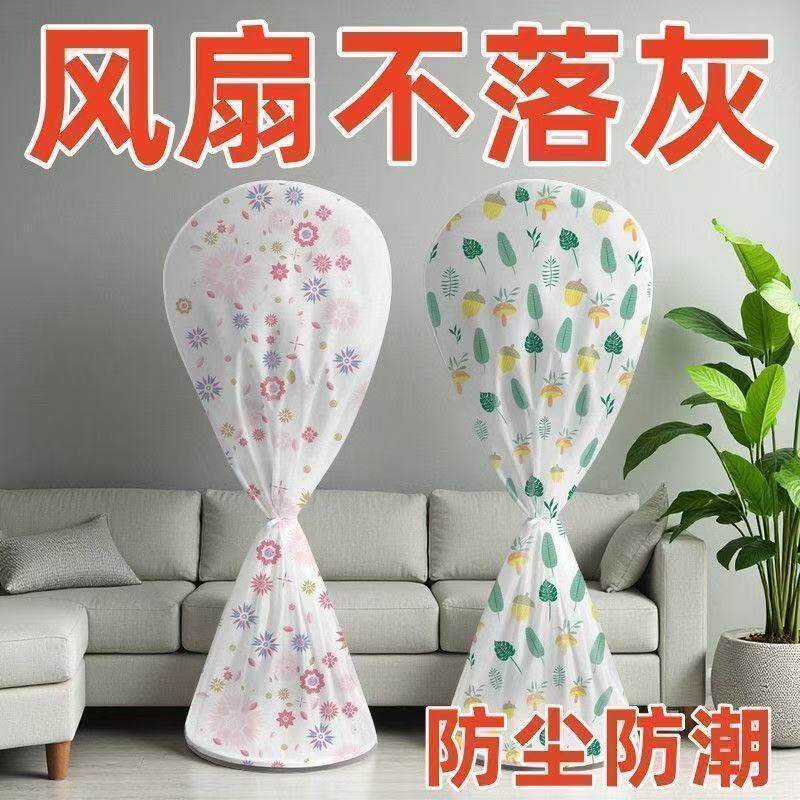 电风扇罩子防尘罩家用风扇套子网罩落地扇电扇防尘保护罩全包半包