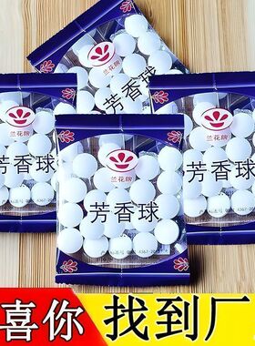 家用樟脑丸卫生球天然芳香防虫去味优选樟脑丸臭蛋臭丸球衣柜防霉