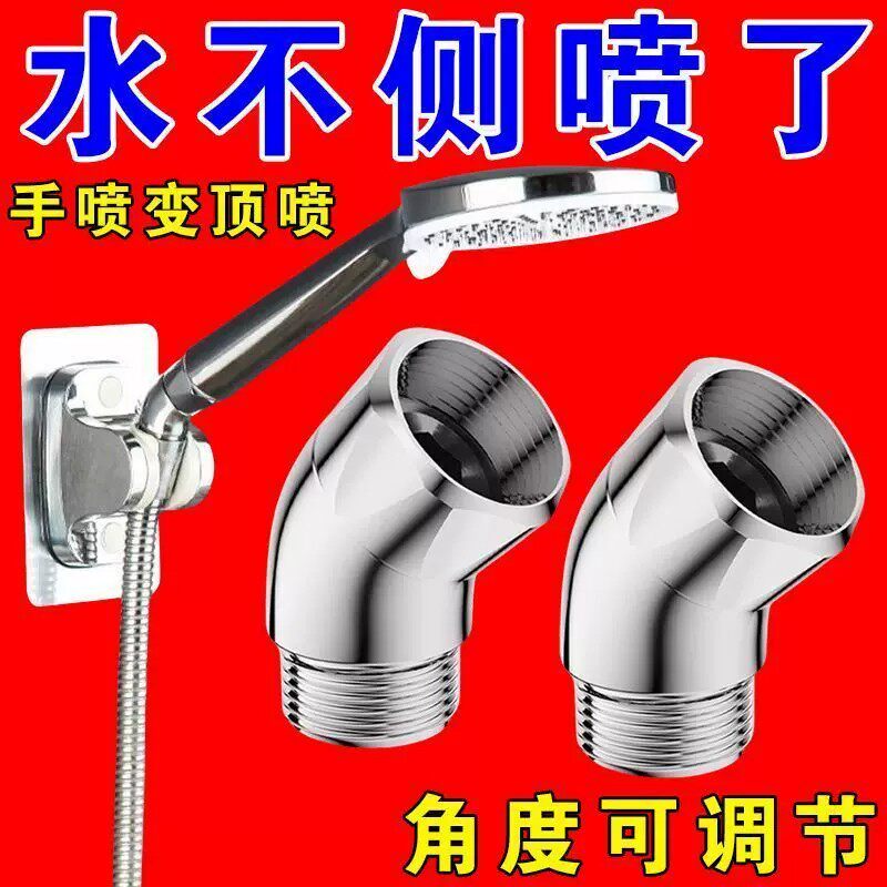 花洒135度万向旋转转角弯头通用