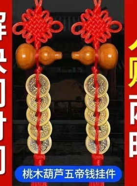黄色木葫芦五帝钱中国结安宅摆件