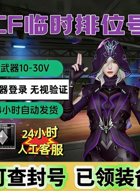CF穿越火线帐号/CF排位小号/CF临时排位号/CF少尉号/CF怀旧号