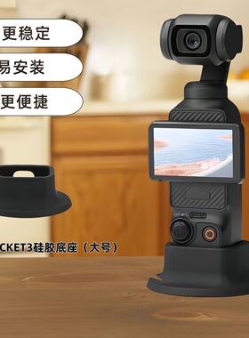 适用大疆OsmoPocket3灵眸口袋相机硅胶底座配件
