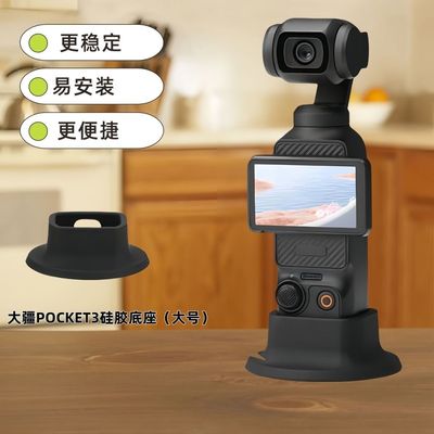 适用大疆OsmoPocket3灵眸口袋相机硅胶底座配件