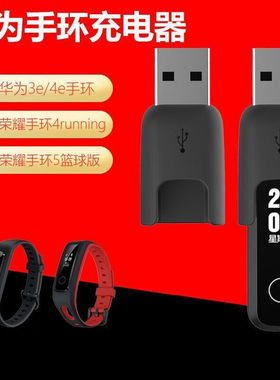 适用华为3e/4E手环充电器荣耀4running/5篮球版充电底座运动USB 华为3E充电器