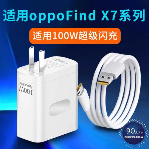 适用oppo Find X7 Ultra充电器100W瓦超级闪充oppoFindX7充电头FindX7手机插头快充闪充头2米加长数据线套装