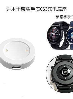 适用华为荣耀GS3智能手表充电器watch gs3 MUS-B19磁吸充电线底座 荣耀GS3【白色底座】