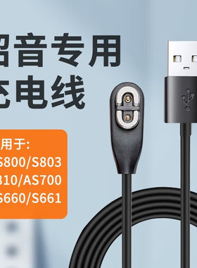 适用于Shokz韶音AS800 AS700 AS660骨传导S803充电器 S810/S803/AS800【1条装】