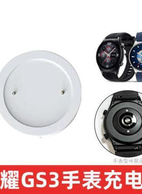 适用华为荣耀GS3智能手表充电器honor watch gs3 MUS-B19磁吸充电 荣耀GS3充电底座【白色】