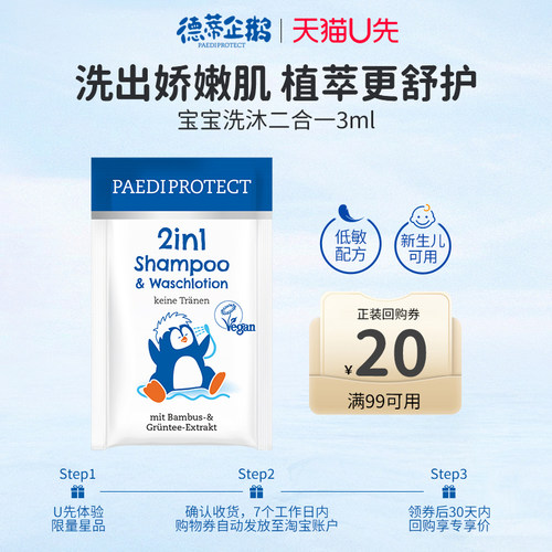 【U先入仓】德蒂企鹅儿童洗沐二合一宝宝试用体验装3ml+20回购券