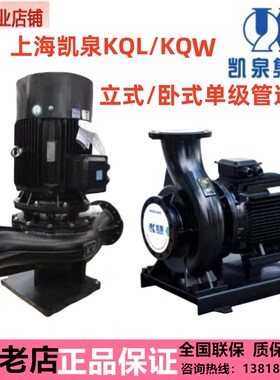 上海凯泉KQL/KQW单级单吸立式卧式管道泵空调循环泵管道增压泵