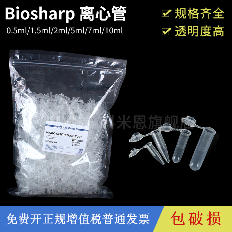 实验耗材0.5ml/1.5ml/2ml/5ml/7ml/10ml 尖底圆底塑料离心管 BS-1