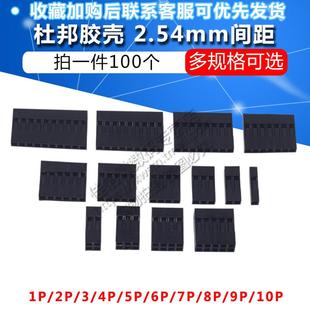 双排1P 单 10P 杜邦壳杜邦胶壳 2.54mm间距杜邦线插头