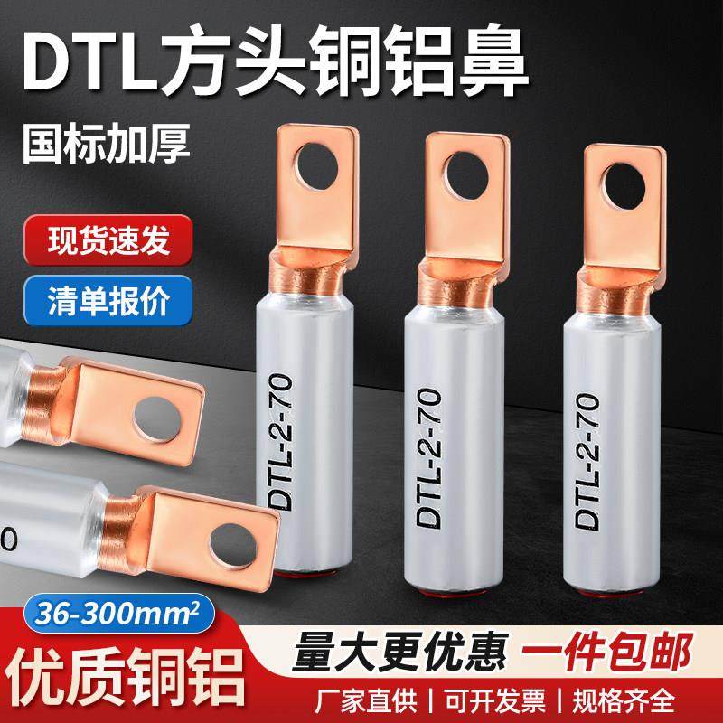 DTL方头铜铝线鼻子铝合金接头L2-16/25/35平方断路器圆头接线端子